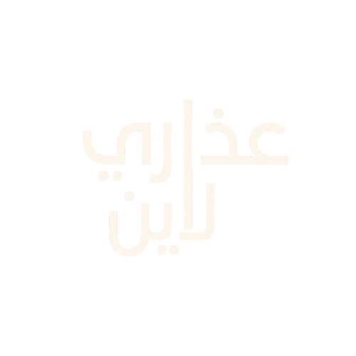 شعار عذاري لاين